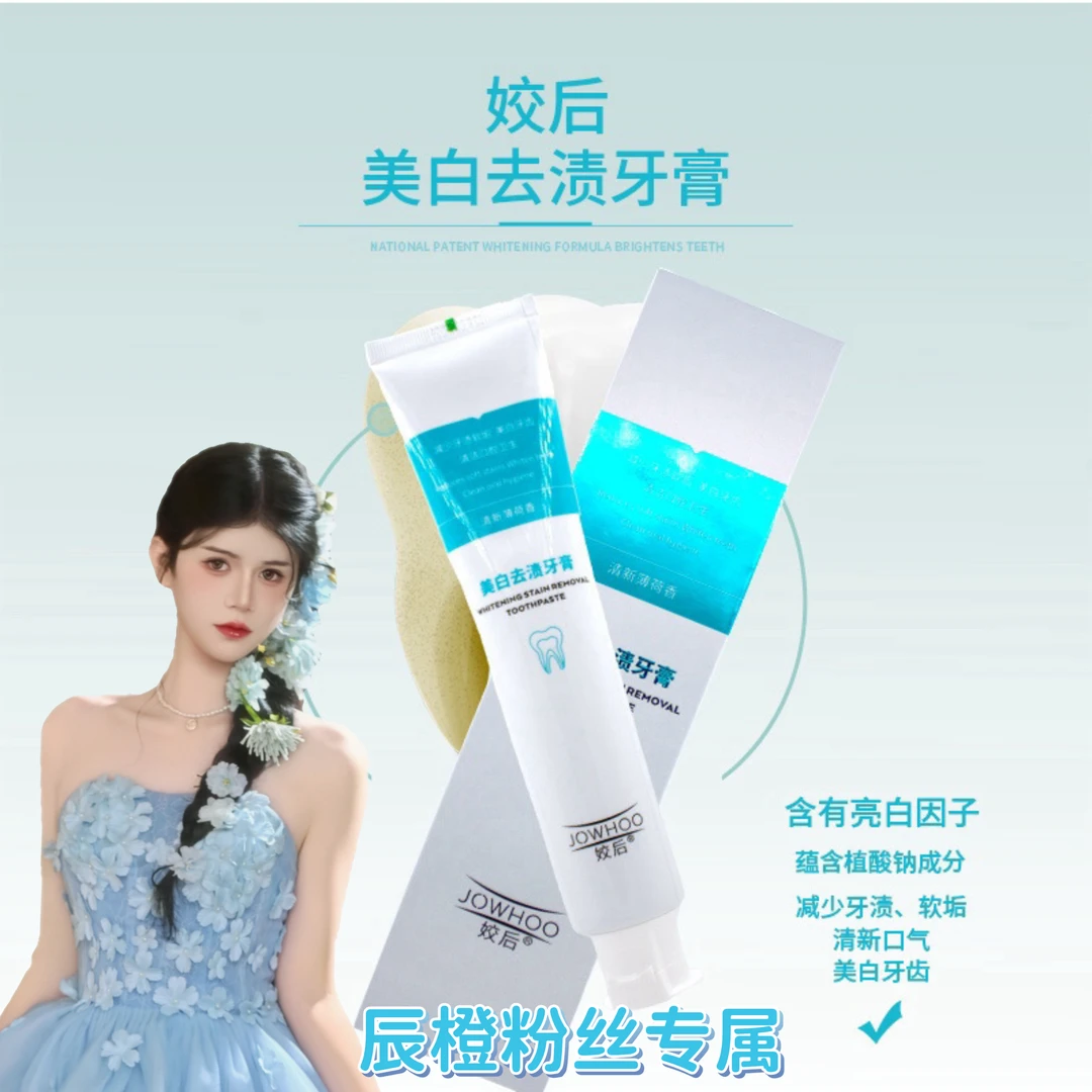 姣后美白去渍牙膏