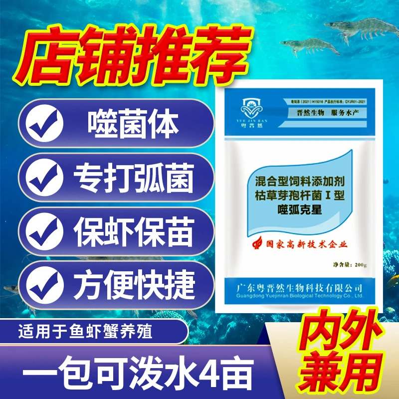 粤晋然噬弧克星噬菌体微生物菌剂水产养殖专用鱼虾蟹弧菌净水调水