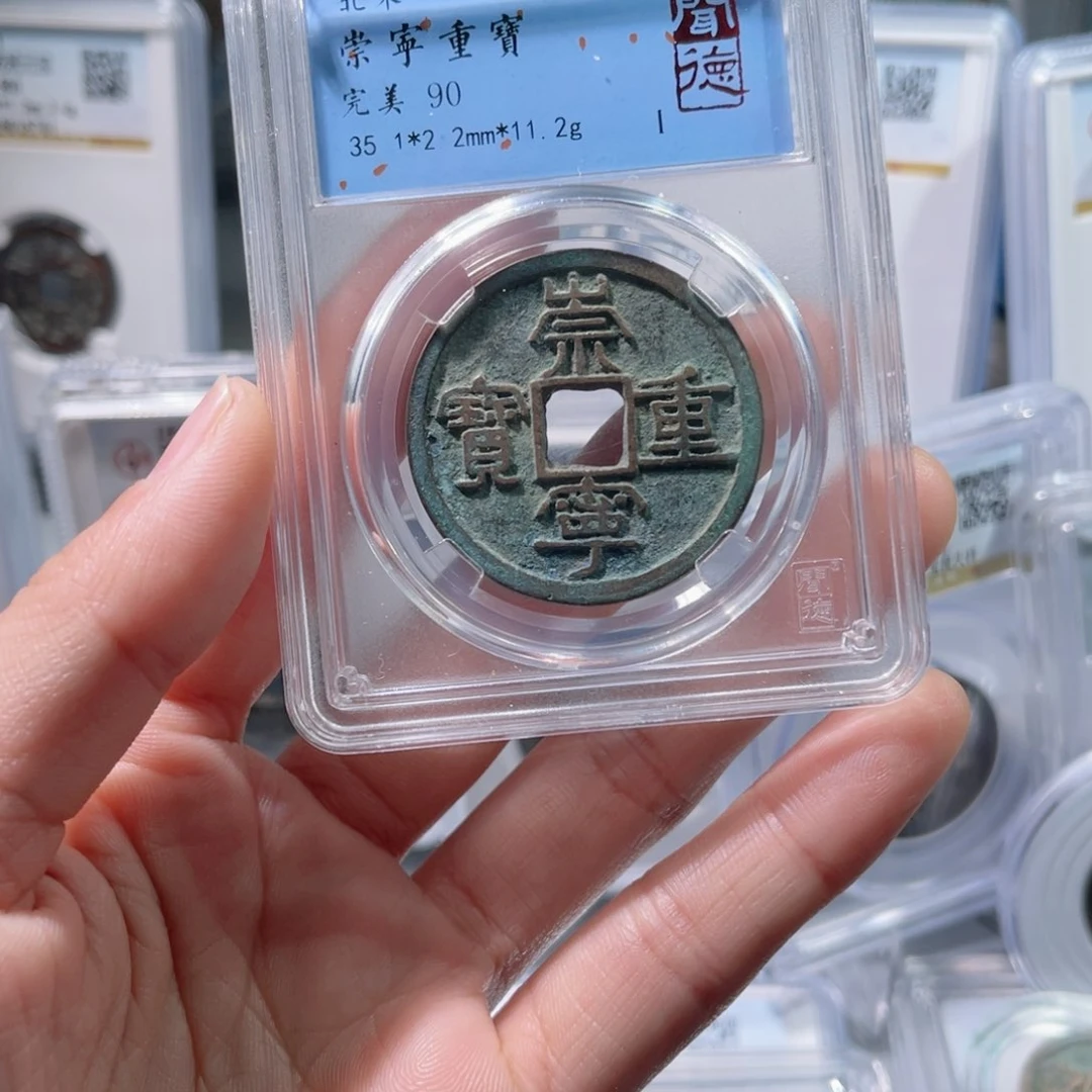 铜闻德评级90分崇宁重宝063