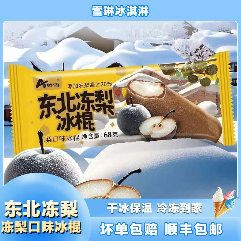 【2支】【奥雪】东北冻梨冰棍
