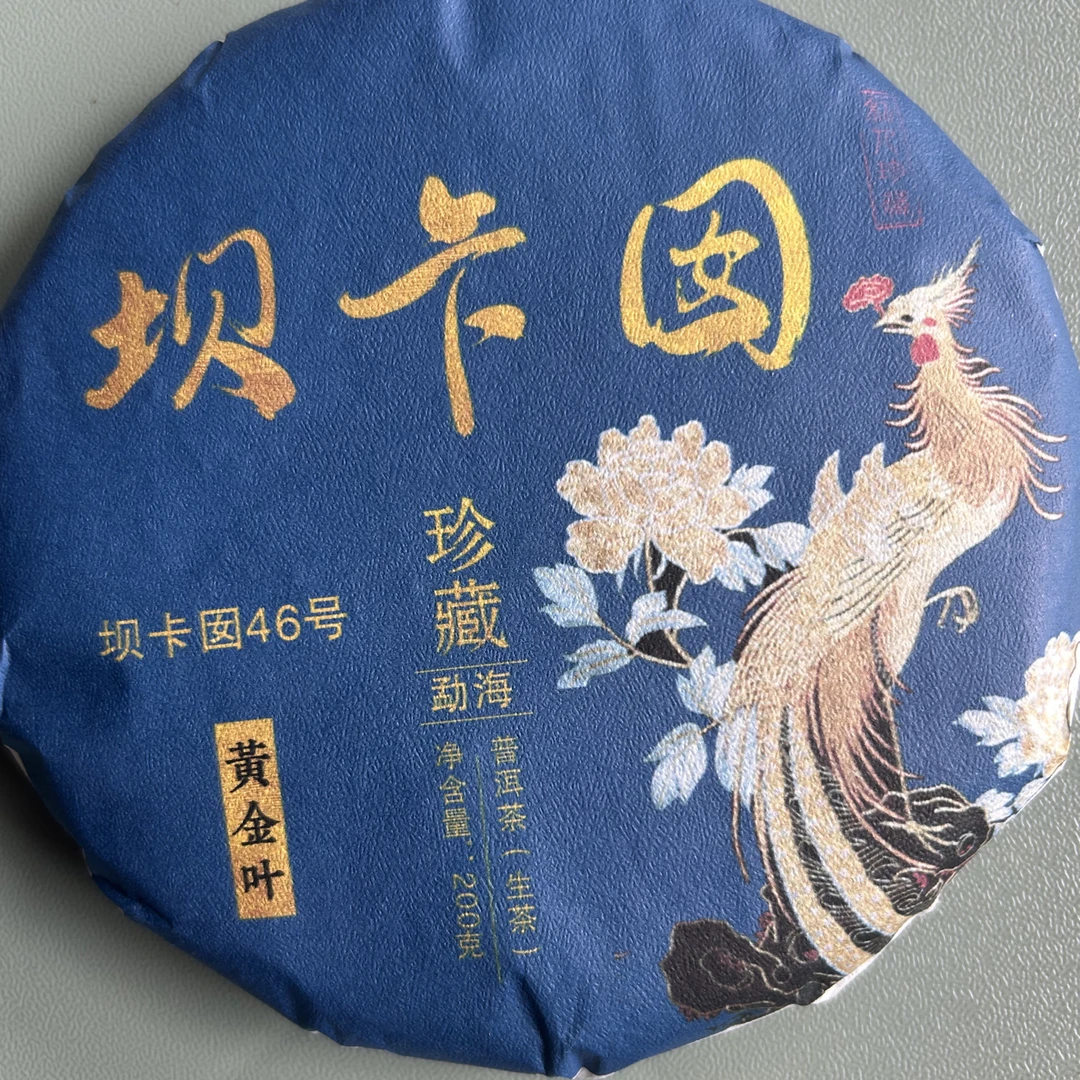 2025年头春坝卡囡46号古树黄金叶普洱茶（生茶）200克饼茶