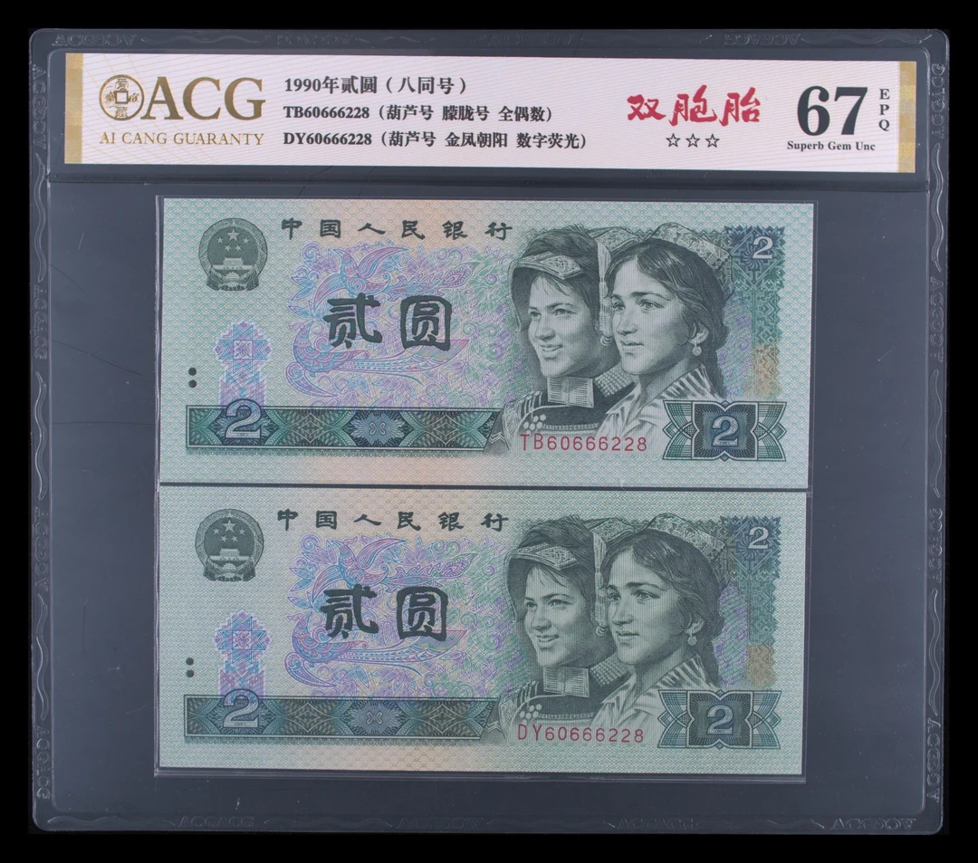 第四套人民币贰元两张全同号爱藏给标双胞胎