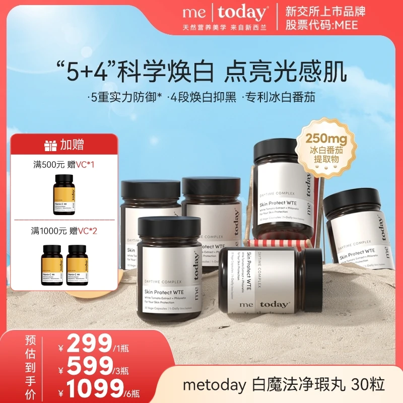 【焕白祛黄净瑕】metoday 一瓶含7500mg专利冰白番茄营养焕亮30粒zb