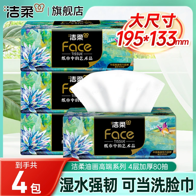 洁柔油画抽纸80抽大包可湿水面巾纸家用实惠装餐巾纸面巾纸卫生纸