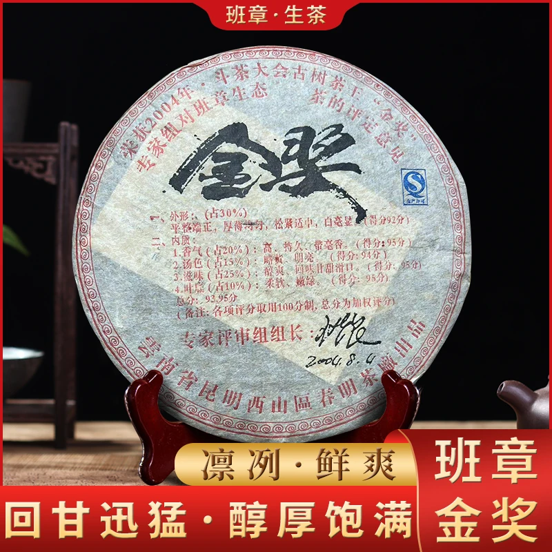 04批次班章金奖生茶普洱茶生茶 357g云南勐海茶区古树普洱生茶