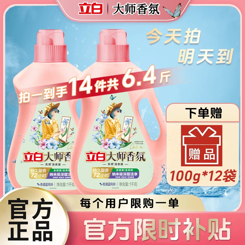 【官方立减补贴】拍一发十四立白大师香氛洗衣液持久留香柔顺护色深层洁净【周末限时特惠】洗衣液家庭装