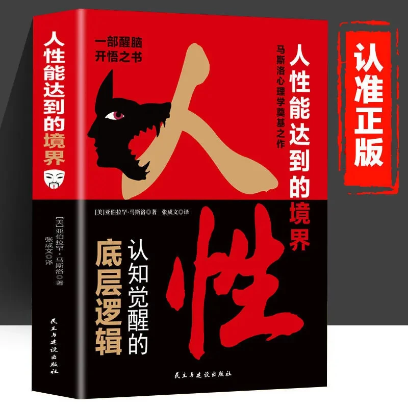 人性能达到的境界清脑开悟解读人性的经典著作揭示人性与自我实现