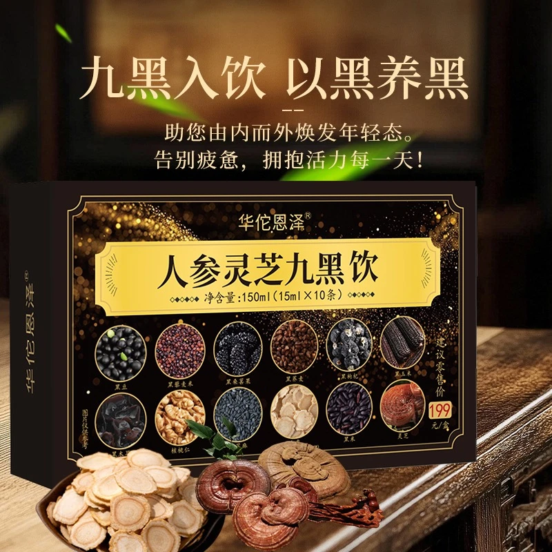【AA拍5盒送一盒】华佗恩泽人参灵芝九黑饮