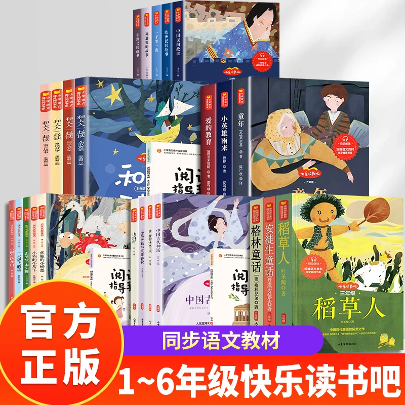 快乐读书吧一年级二年级三年级四年级五年级六年级阅读课外书上册