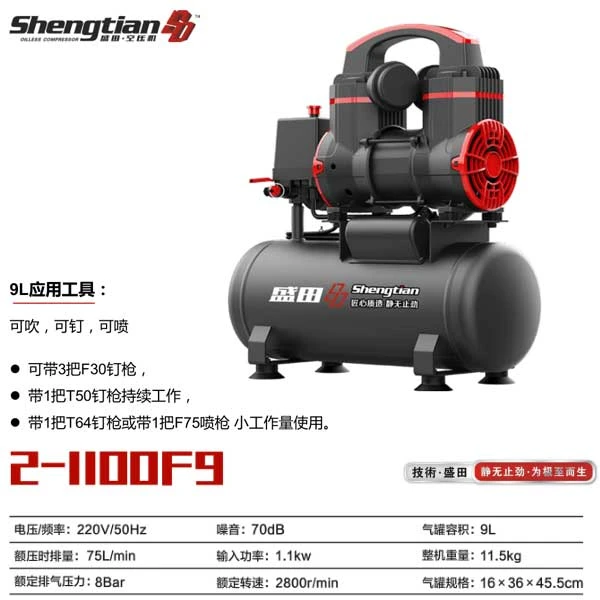 盛田静音无油空压机2-1100F9L【28秒/3把F30/1把T50】