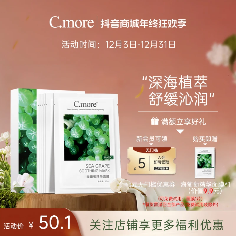 C.more皙摩海葡萄精华面膜补水补水面膜保湿玻尿酸学生男女10片装