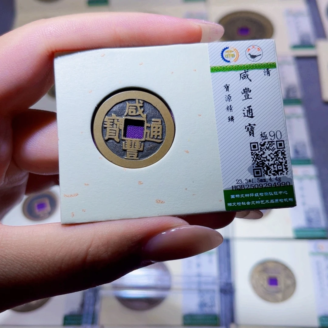 铜臻品文化玟玟咸丰4990