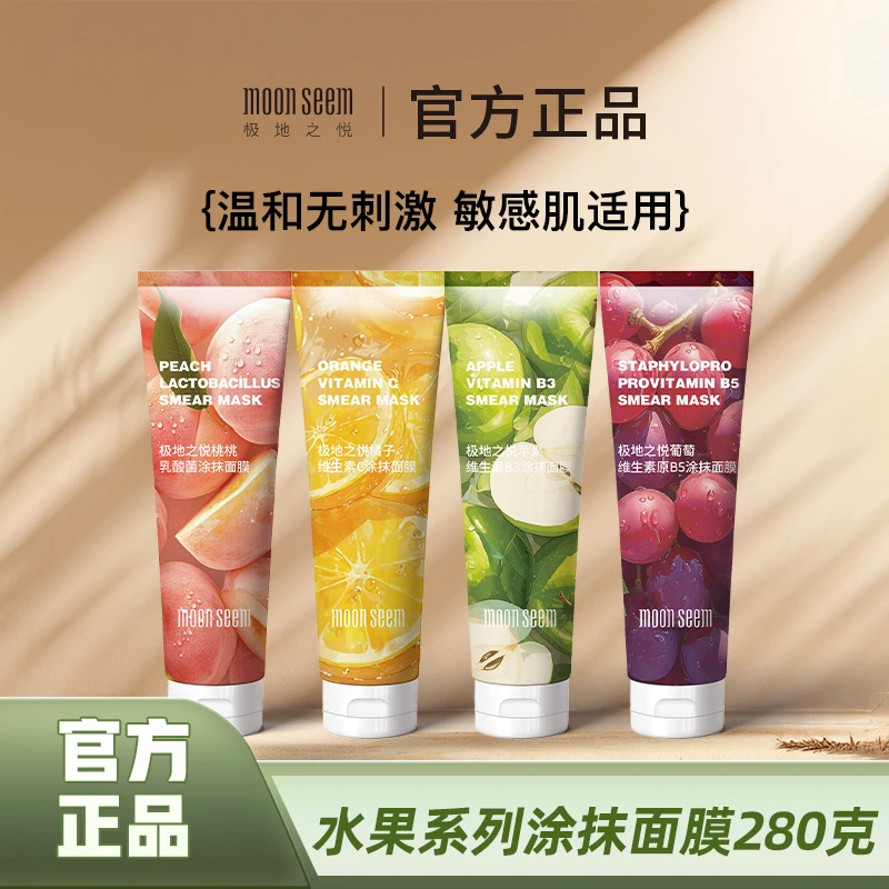 极地之悦四款新升级橘子苹果水果涂抹面膜280g/支清洁保湿