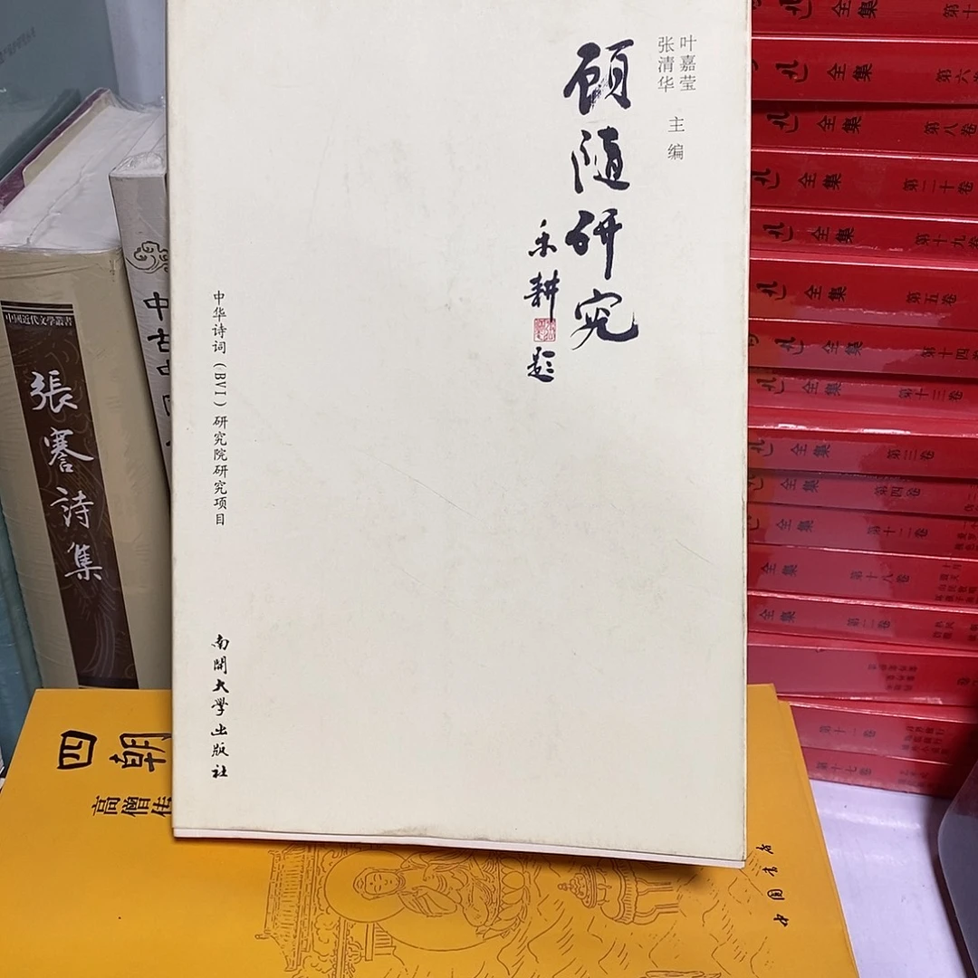 顾随研究…………………………