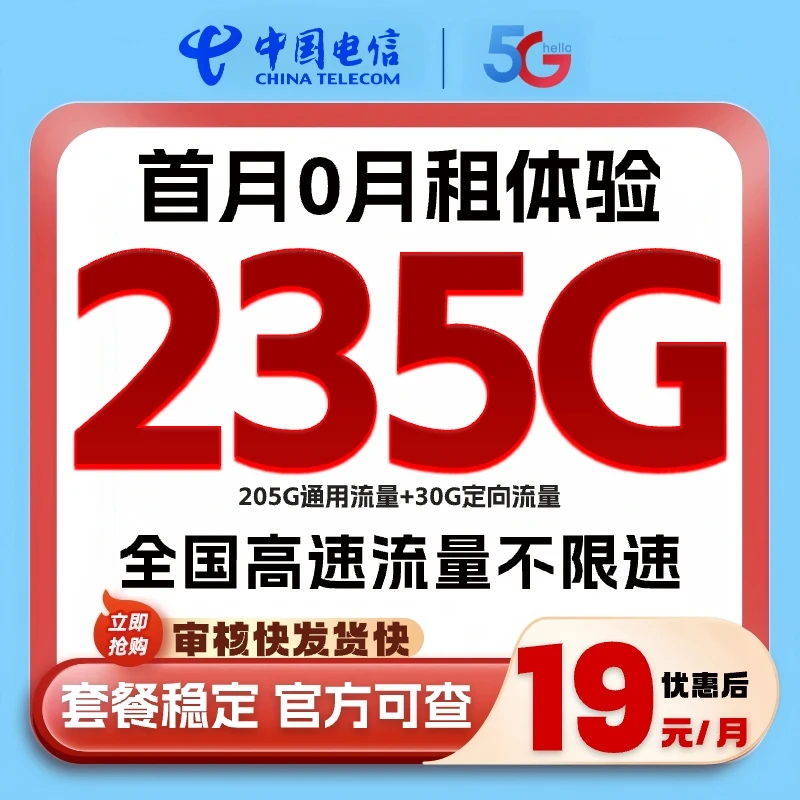 电信星卡19元235G不限速手机卡电话卡官方正规中国电信流量卡