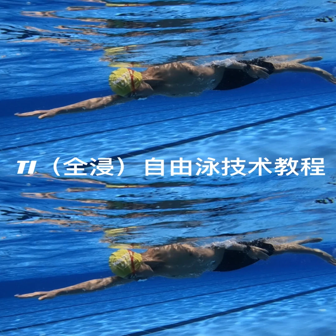 荟游泳长距离自由泳1.0（普通班-课程跟练）
