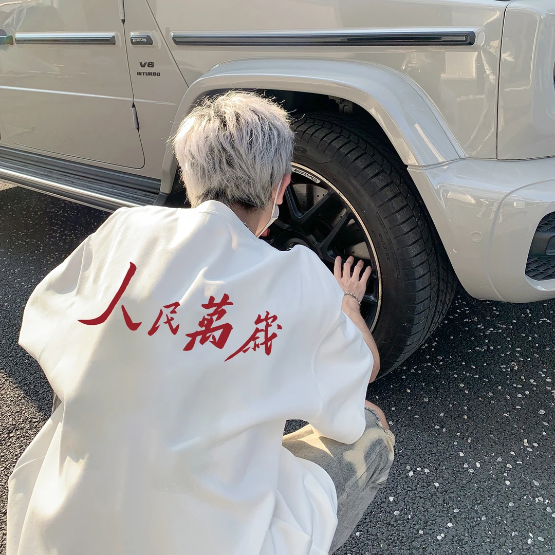 “人民万岁”中式标语国潮风潮流短袖t恤男夏季重磅260g圆领短袖T