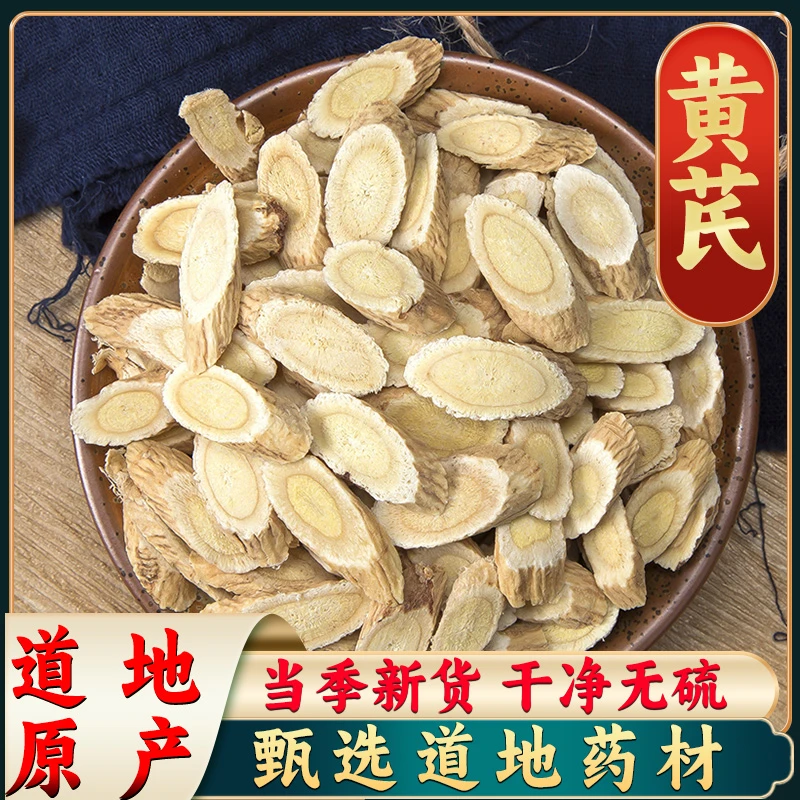 【黄芪】正宗甘肃黄芪 黄芪片泡水