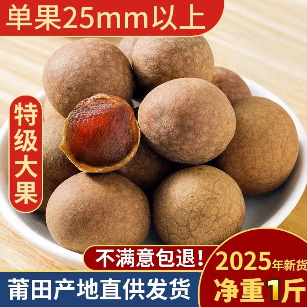 福建莆田特产2025年新鲜货特级大果桂圆干1斤整箱包邮农家龙眼1斤