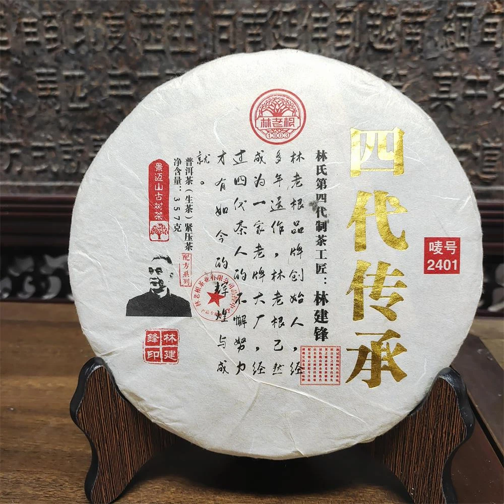 林老根四代传承唛号2401普洱生茶357g*4饼