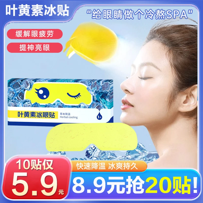 【8 .9元20贴】叶黄素冰敷眼贴 冷敷眼罩干涩护眼草本舒缓呵护眼部
