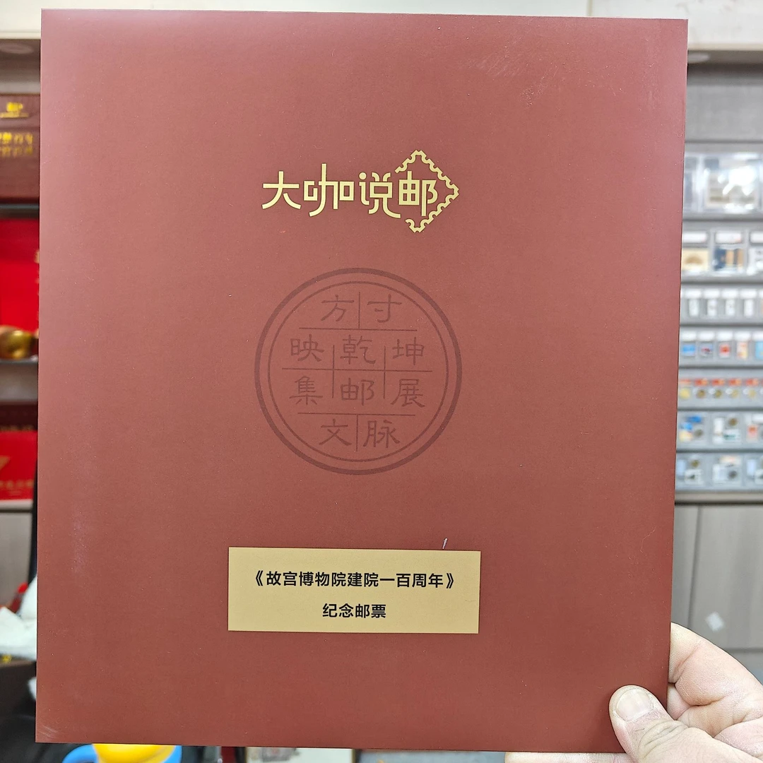 2025年《大咖说邮》 故宫博物院建院一百周年 纪念邮票