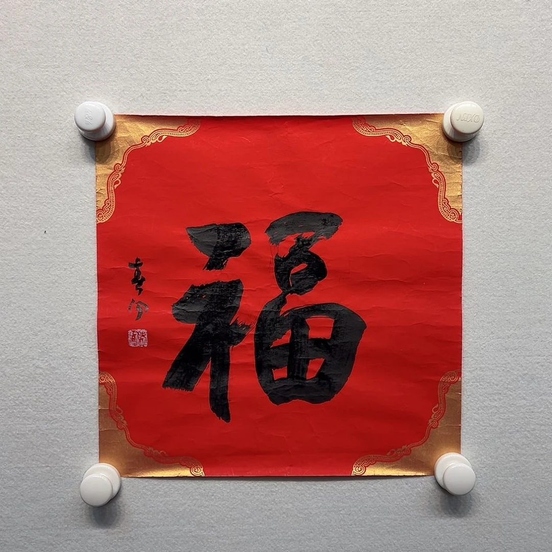国画霍～春阳书法作品