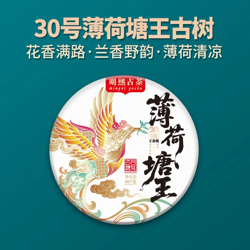 【明熙古茶】（0719）2025年头春薄荷塘王古树生茶（整提拍7饼发8饼）