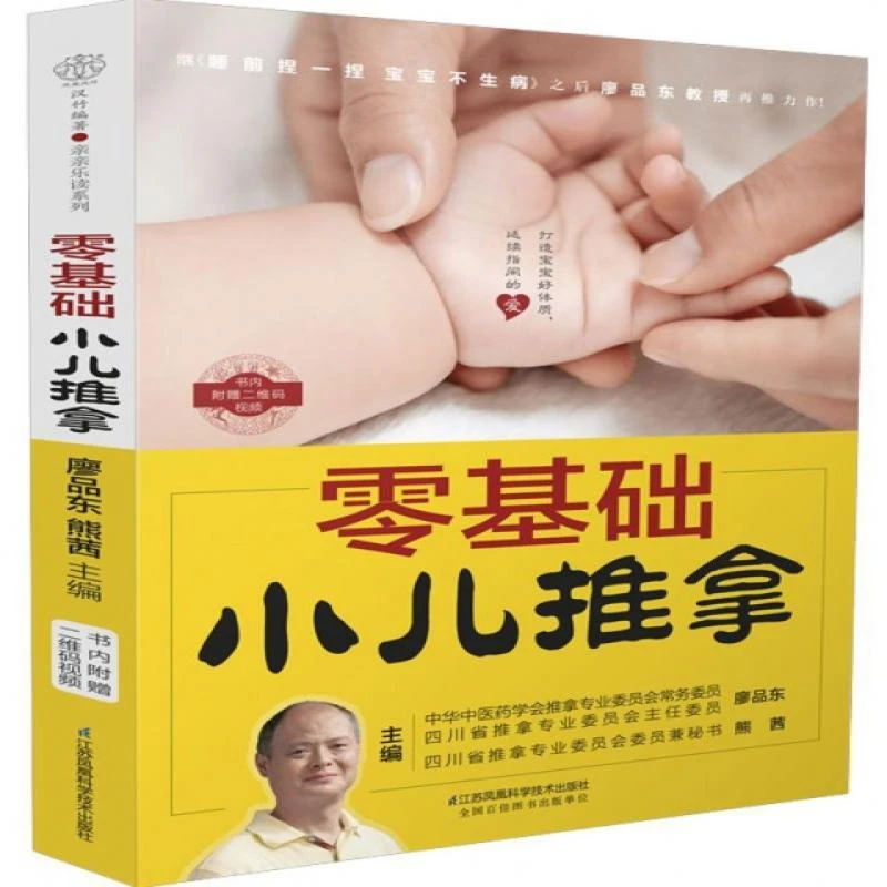 正版 零基础小儿推拿 廖品东 医学卫生/中医
