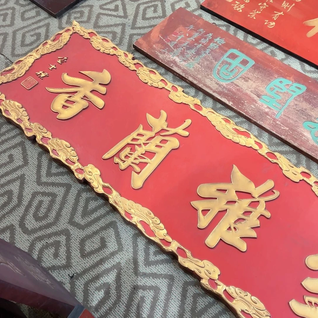 楠木，****，匾额匾额匾额