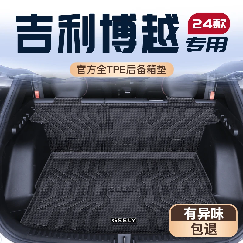 25款吉利博越专用后备箱垫TPE尾箱垫子汽车COOL装饰用品大全2024