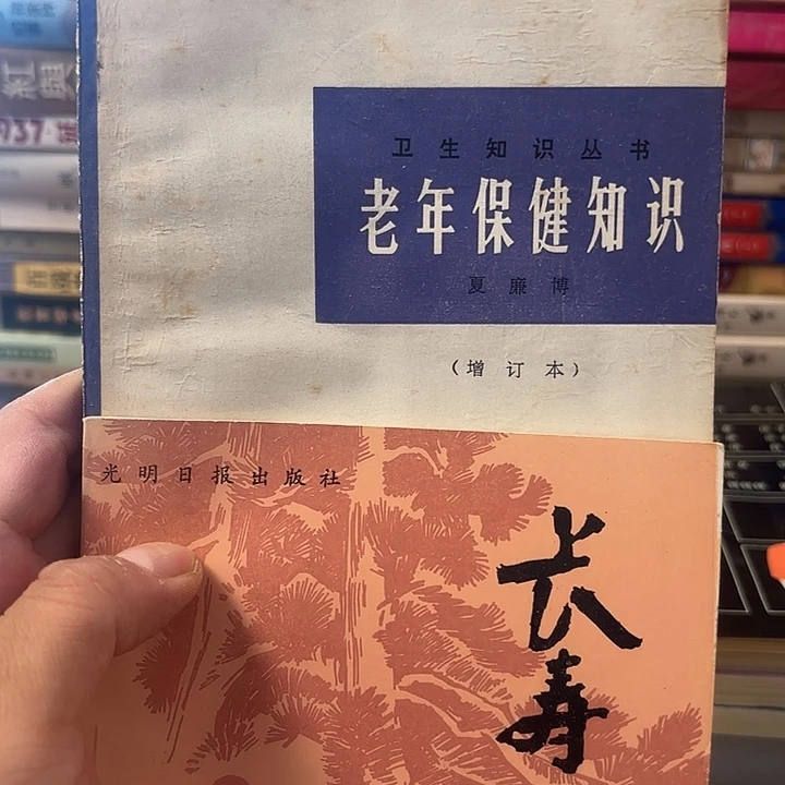 两本，老年保健知识➕长寿新法