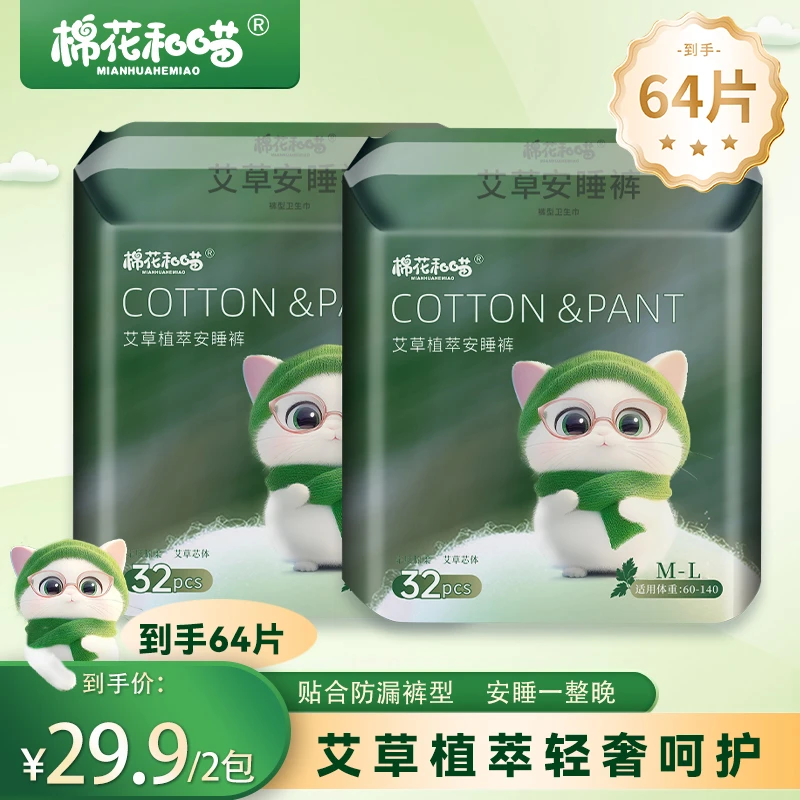 棉花和喵【到手64条】艾草植萃安睡裤生理期专用超薄防漏裤型卫生巾