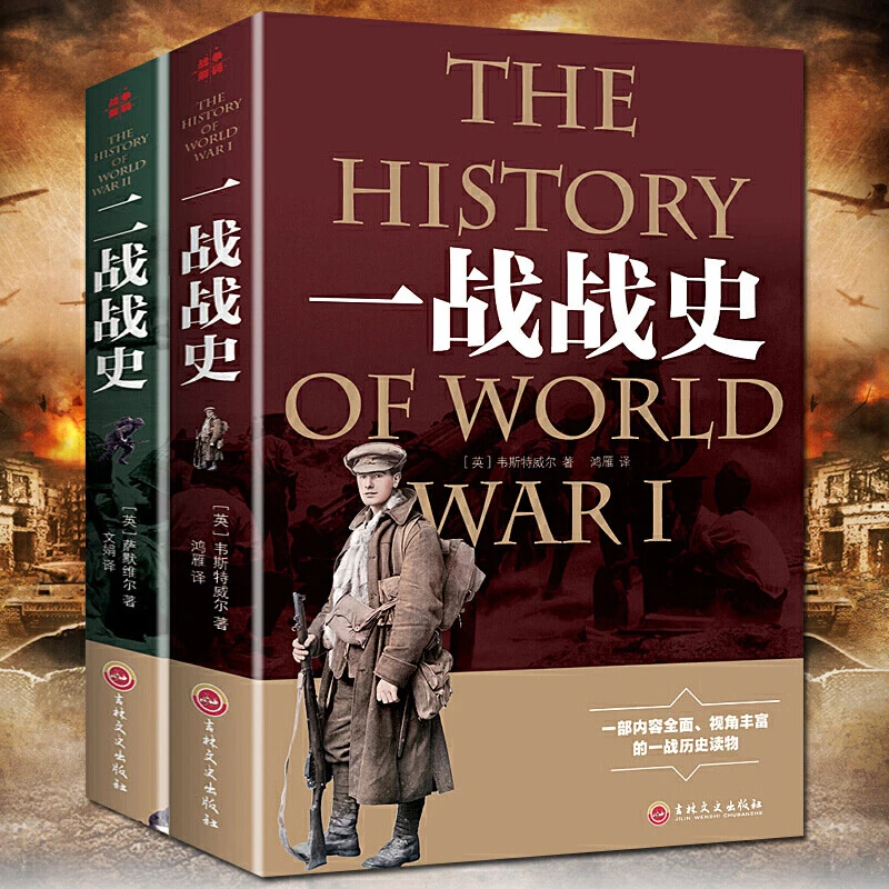 一战全史+二战全史全两册军事历史图书籍第二次世界大战深度解析