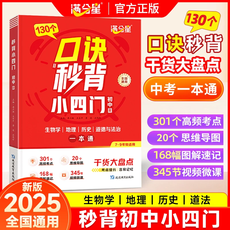 满分星【口诀秒背小四门】初中通用生物地理历史道法中考一本通
