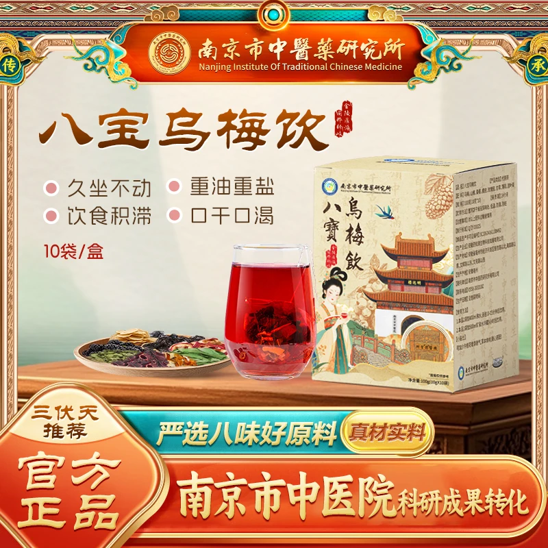 【南京市中研所】八宝乌梅饮养生茶包传承经典草本配方