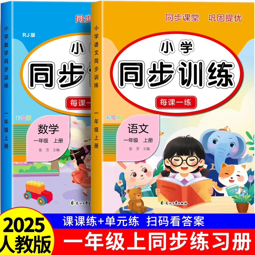 2025年新版一年级上册同步练习册语文数学全套人教版同步训练习题