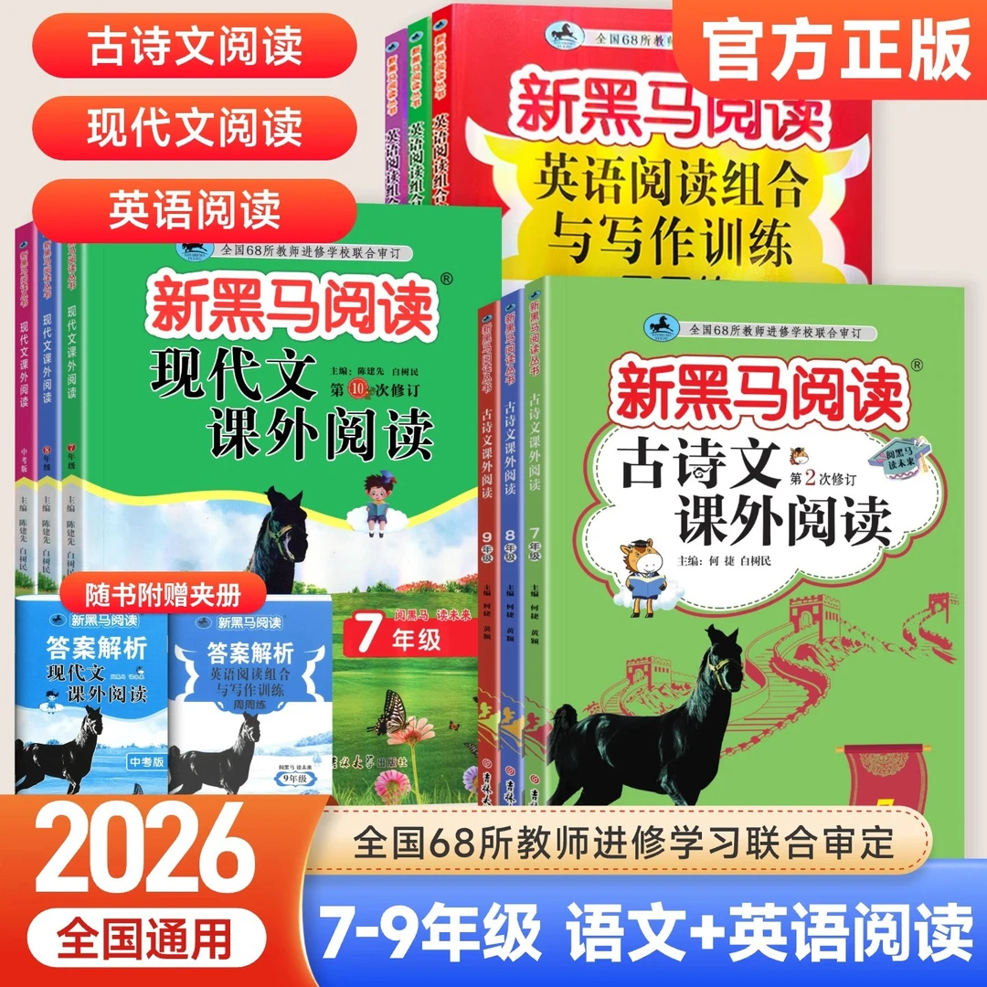 2025版黑马阅读初中古诗文现代文英语阅读训练七八九年级通用版