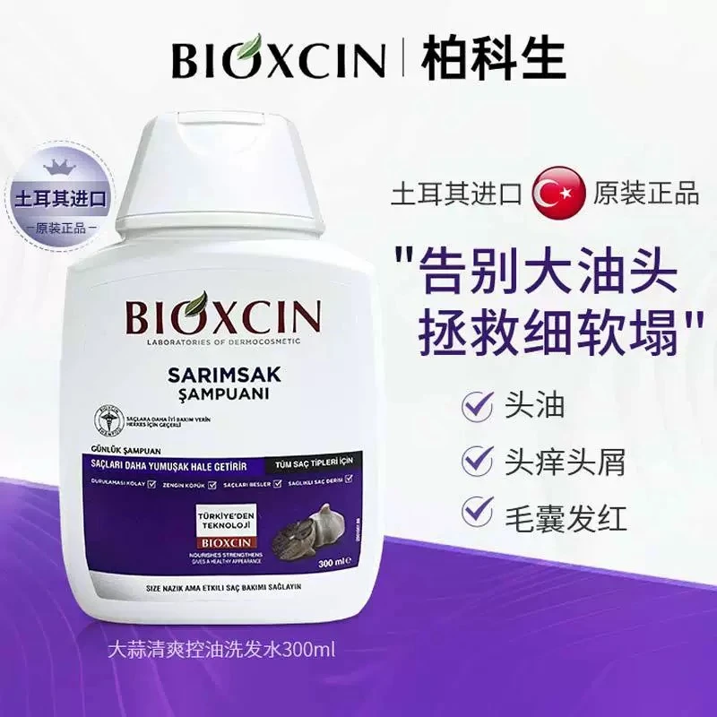 BIOXCIN土耳其进口高级洗发水黑蒜精华控油蓬松去屑止痒固发