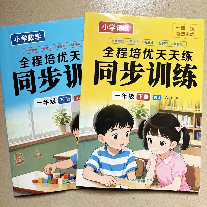 2026春季版一年级下册人教版语文数学课本同步训练一课一练