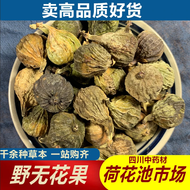 野无花果1000g成都荷花池中药材批发500g250g