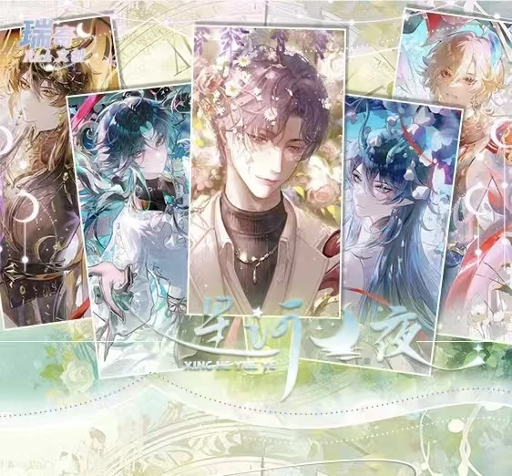 《星河月夜》瑞奇文创 男神卡合集 cp 腹肌 箱配卡册色纸 默认代拆