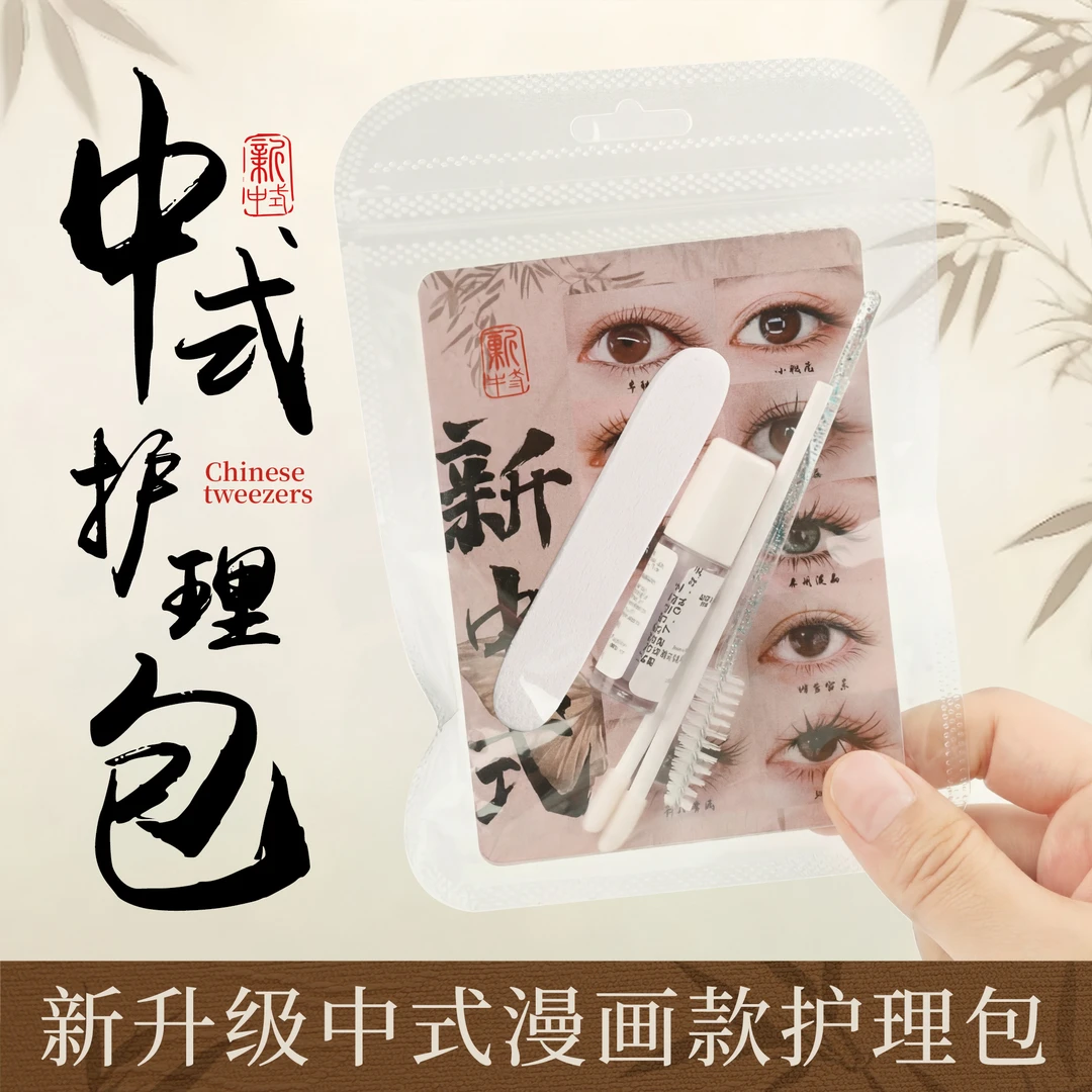 新中式睫毛雨衣定型液美睫店送顾客打理漫画款塔尖散开售后护理包