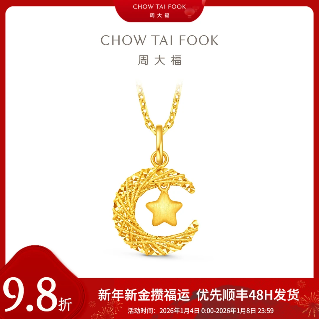 新年添金【周大福】星月织梦揽月足金吊坠工费360@EOF1634