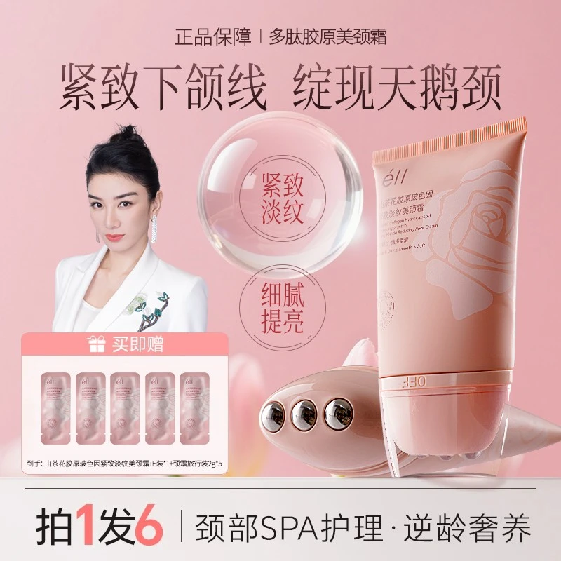 【拍1发6】eII多肽胶原美颈霜提拉紧致抗皱玻色因胜肽颈霜颈部护理