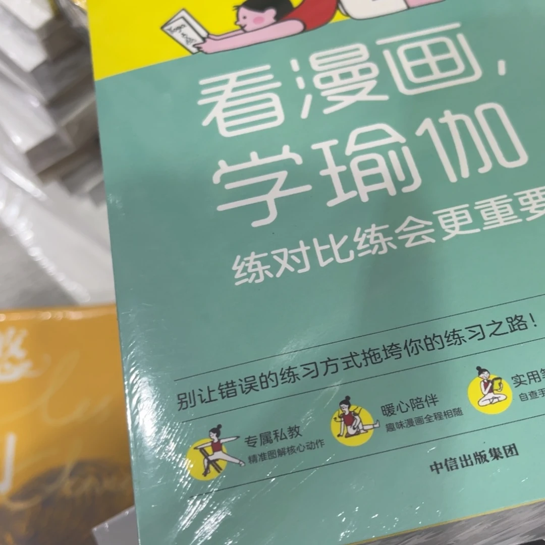 看漫画学瑜伽线装