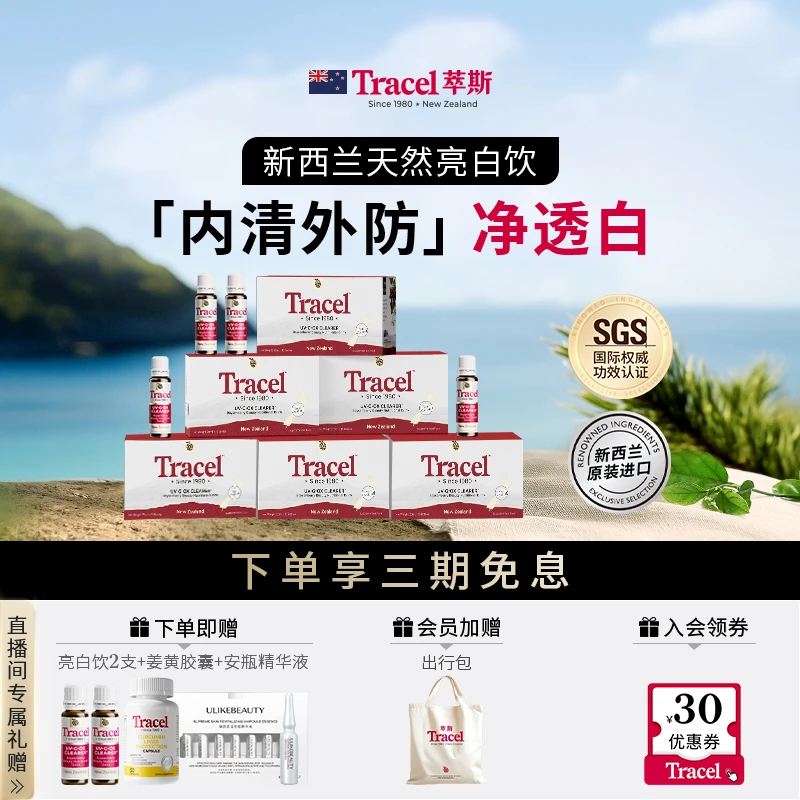 【换季折扣夏日不怕晒】Tracel萃斯新西兰天然饮萃斯亮白饮62支