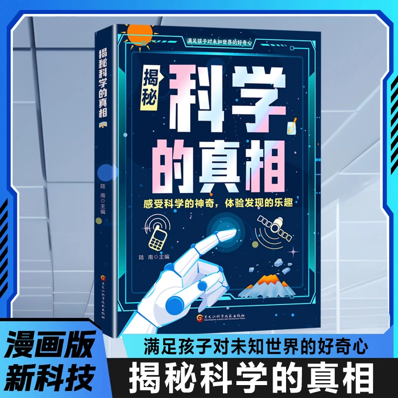 解密科学的真相 引领孩子探索科学奥秘 启发科学思维