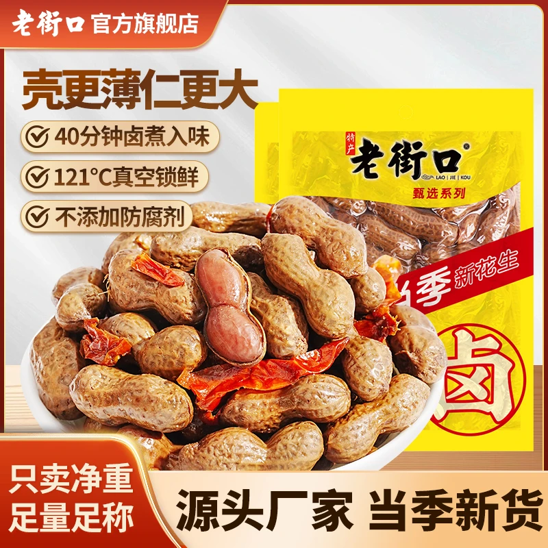 老街口五香辣味卤汁花生米250gx6袋真空开袋即零食下酒菜水煮带壳