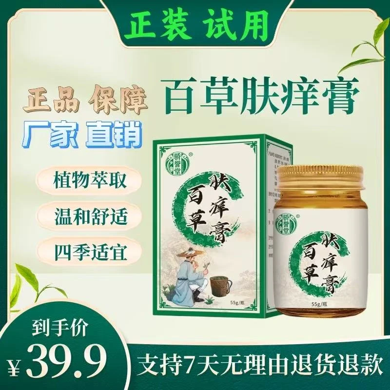 【主播亲测】百草肤痒膏皮肤止痒膏草本萃取四季通用外用涂抹膏/55g